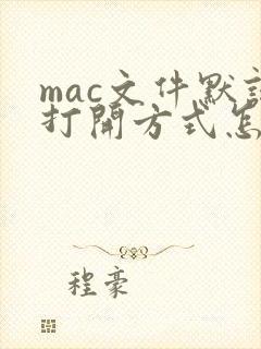 mac文件默认打开方式怎么修改