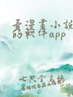 看漫画小说免费的软件app