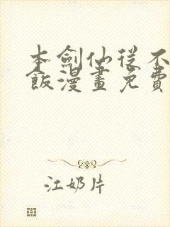 本剑仙从不吃软饭漫画免费下拉式