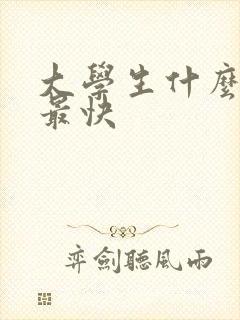 大学生什么赚钱最快