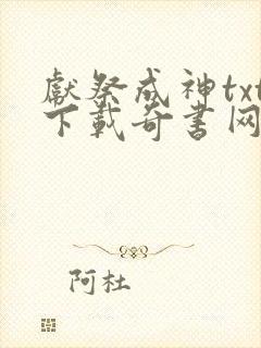 献祭成神txt下载奇书网精校版