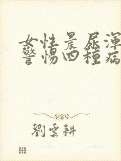 女性晨尿浑浊要警惕四种病