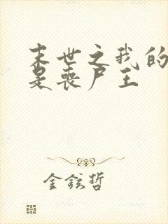 末世之我的老婆是丧尸王