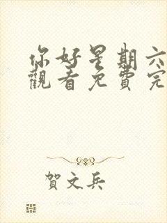 你好星期六在线观看免费完整版高清