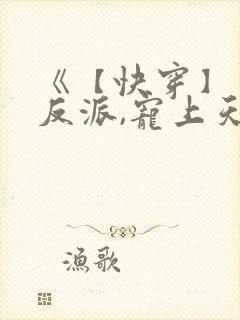 《【快穿】黑化反派,宠上天》