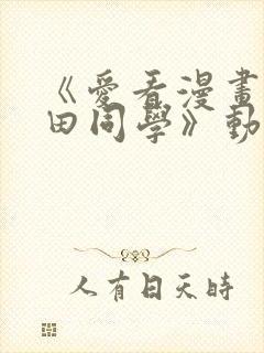 《爱看漫画的黑田同学》动漫