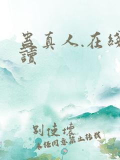 蛊真人.在线阅读