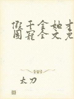 假千金她才是真团宠全文免费