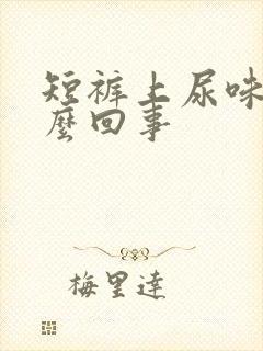 短裤上尿味重怎么回事