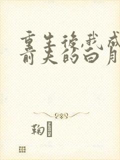 重生后,我成了前夫的白月光