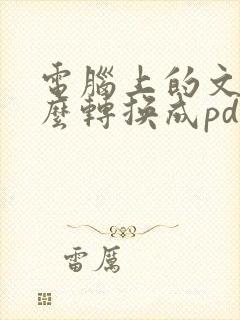 电脑上的文件怎么转换成pdf格式