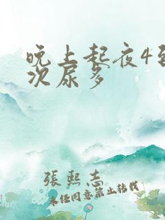 晚上起夜4到6次尿多