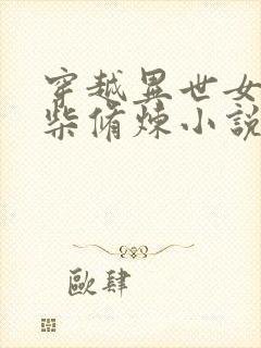 穿越异世女主废柴修炼小说