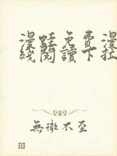 漫蛙免费漫画在线阅读下拉