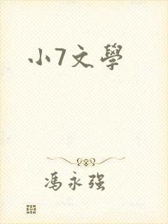 小7文学