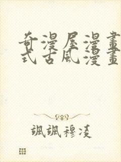 奇漫屋漫画下拉式古风漫画在线看