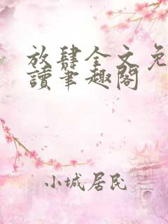 放肆全文免费阅读笔趣阁