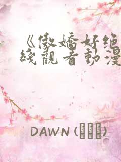 《傲娇好绝》在线观看动漫免费