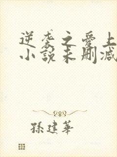 逆袭之爱上情敌小说未删减完整版