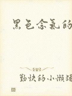 黑色念气的气息