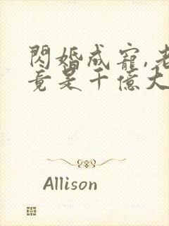 闪婚成宠,老公竟是千亿大佬19章