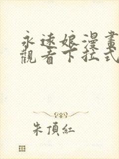 永远娘漫画免费观看下拉式漫画星球