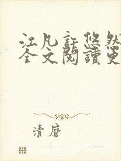 江凡许悠然小说全文阅读更新时间