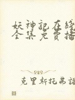 妖神记在线观看全集免费播放9季动漫