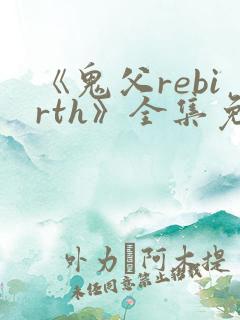 《鬼父rebirth》全集免费动漫完整版