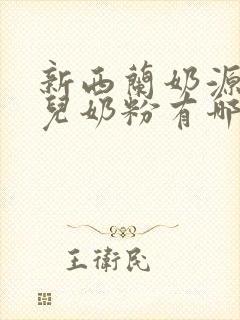 新西兰奶源的婴儿奶粉有哪些品牌