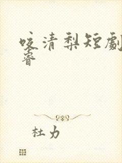 咬清梨短剧何聪睿