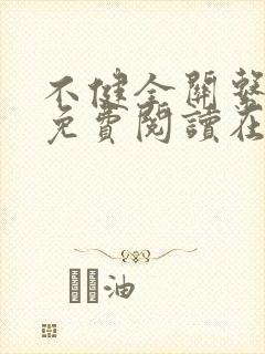 不健全关系漫画免费阅读在线阅读