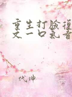 重生打脸复仇爽文一口气看完视频