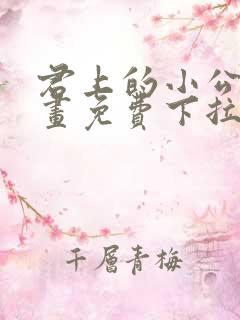 君上的小公主漫画免费下拉式六漫画