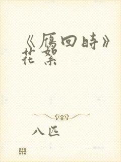 《雁回时》幕后花絮