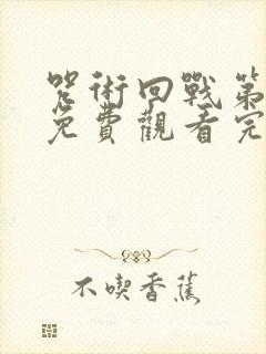 咒术回战第一季免费观看完整版高清