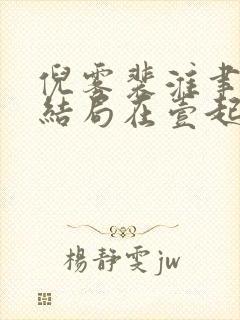 倪雾裴淮聿后续结局在壹起了吗