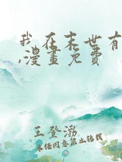 我在末世有套房,漫画免费