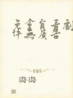 免会员看剧的软件无广告