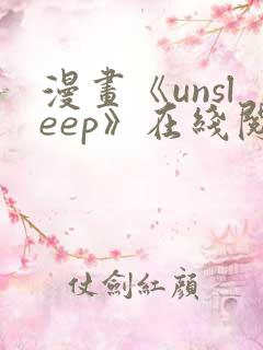 漫画《unsleep》在线阅读