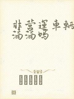 非营运车辆能跑滴滴吗