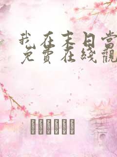 我在末日当僵尸免费在线观看