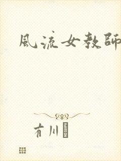风流女教师