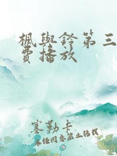 枫与铃第三集免费播放