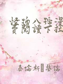 怪物八号漫画免费阅读下拉式