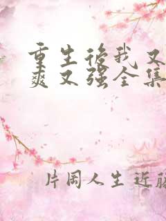 重生后我又飒又爽又强全集免费