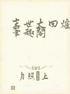 末世大回炉楚涵笔趣阁