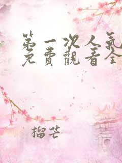 第一次人气动漫免费观看全集完整版