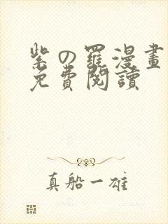 紫の罗漫画全集免费阅读