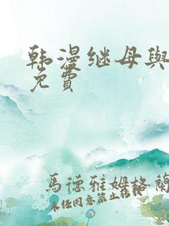 韩漫继母与继姐免费